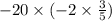  - 20 \times ( - 2 \times \frac{3}{5} )