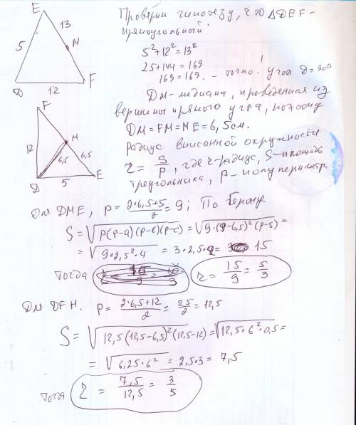 Точка M середина стороны EF треугольнике DEF со сторонами DE=5, DF=12, EF=13. Найдите радиусы окружн