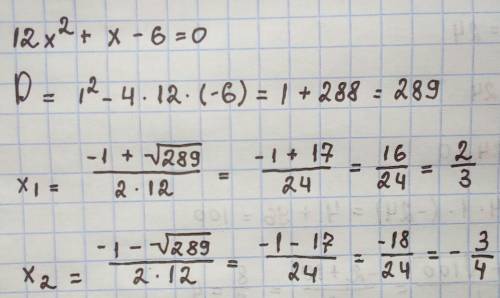  Розвяжить ривняння 12x²+ x - 6 = 0