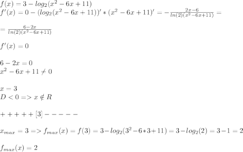 f(x)=3-log_2(x^2-6x+11)\\f'(x)=0-(log_2(x^2-6x+11))'*(x^2-6x+11)'=-\frac{2x-6}{ln(2)(x^2-6x+11)}=\\\\=\frac{6-2x}{ln(2)(x^2-6x+11)} \\\\f'(x)=0\\\\6-2x=0\\x^2-6x+11\neq 0\\\\x=3\\D<0=x\notin R\\\\+++++[3]-----\\\\x_{max}=3=f_{max}(x)=f(3)=3-log_2(3^2-6*3+11)=3-log_2(2)=3-1=2\\\\f_{max}(x)=2