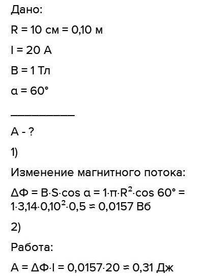  Виток радиусом 10 см по которому течет постоянный ток 20 А помещен в магнитное поле с индукцией 1 Т