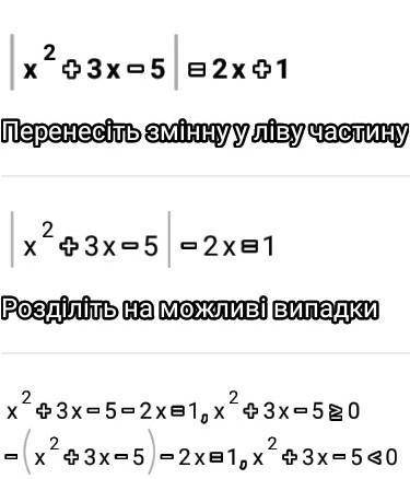  |x^2+3x-5|=2x+1 решите уравнение 
