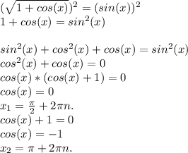 (\sqrt{1+cos(x)})^{2} =(sin (x))^2\\1+cos(x)=sin^{2}(x)\\\\sin^{2}(x)+cos^{2} (x)+cos(x)=sin^{2} (x)\\cos^{2} (x)+cos(x)=0\\cos(x)*(cos(x)+1)=0\\cos(x)=0\\x_{1} =\frac{\pi }{2}+2\pi n.\\cos(x)+1=0\\cos(x)=-1\\x_{2} =\pi +2\pi n.