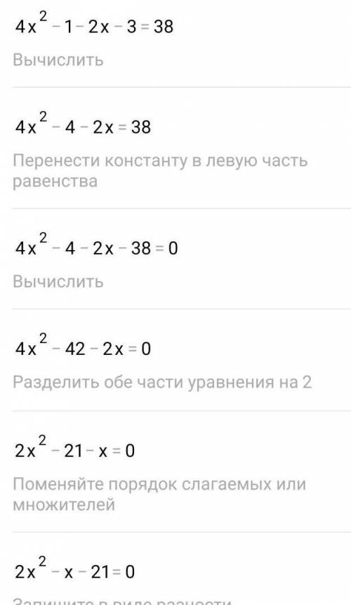  Решите уравнение: (2x-1) (2x+1) -(2x+3) =38 
