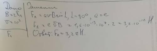  Электрон влетает в магнитное поле с индукцией 2 Тл со скоростью, равной по модулю 10^7 м/с и направ