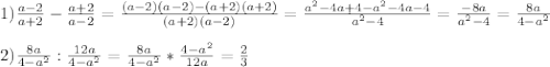 1)\frac{a-2}{a+2}-\frac{a+2}{a-2} =\frac{(a-2)(a-2)-(a+2)(a+2)}{(a+2)(a-2)} =\frac{a^{2}-4a+4-a^{2}-4a-4}{a^{2}-4}=\frac{-8a}{a^{2}-4}=\frac{8a}{4-a^{2}}\\\\2)\frac{8a}{4-a^{2}}:\frac{12a}{4-a^{2}} =\frac{8a}{4-a^{2}}*\frac{4-a^{2}}{12a}=\frac{2}{3}