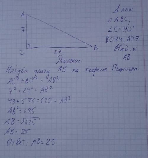  В прямоугольном треугольнике АВС угол ∠С = 90, ВС = 24, АС = 7. Найдите: длину АВ 