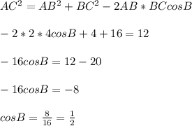 AC^{2} =AB^{2} +BC^{2} -2AB*BCcosB\\\\-2*2*4cosB+4+16=12\\\\-16cosB=12-20\\\\-16cosB=-8 \\\\cosB=\frac{8}{16} =\frac{1}{2}