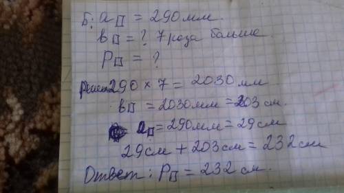  Найди периметр прямоугольника, одна сторона которого — 290 мм, а другая — в 7 раз больше. 