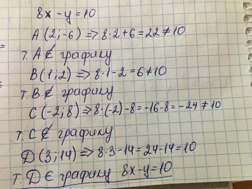  Чи проходить график ривнняня 8х-у=10 через точки А((2;-6) В(1,2) С(-2;8) Д(3;14)​ 