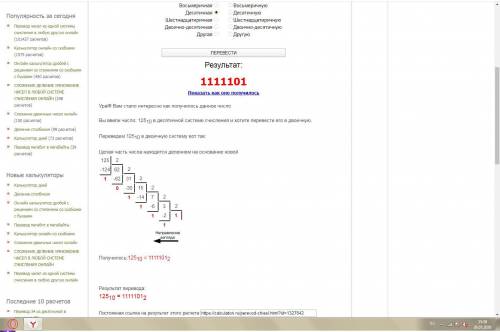  Переведите число 125 из десятичной системы счисления в двоичную систему счисления Сколько единиц со