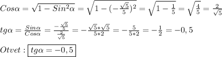 Cos\alpha=\sqrt{1-Sin^{2} \alpha}=\sqrt{1-(-\frac{\sqrt{5}}{5})^{2}}=\sqrt{1-\frac{1}{5}}=\sqrt{\frac{4}{5}}=\frac{2}{\sqrt{5}}\\\\tg\alpha=\frac{Sin\alpha }{Cos\alpha }=\frac{-\frac{\sqrt{5}}{5}}{\frac{2}{\sqrt{5}}}=-\frac{\sqrt{5}*\sqrt{5}}{5*2}=-\frac{5}{5*2}=-\frac{1}{2}=-0,5\\\\Otvet:\boxed{tg\alpha=-0,5}