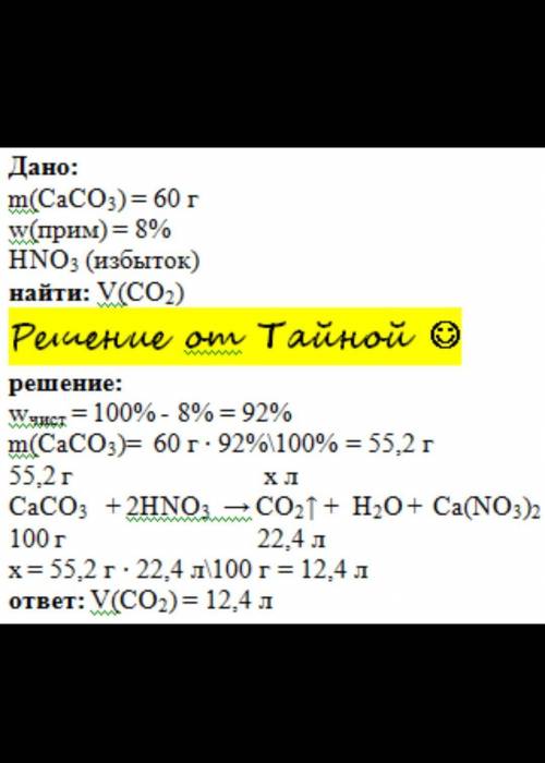 Найти обьем оксида углерода (IV) при взаимодействии 60 гр мрамора, содержащего 92% карбоната кальц