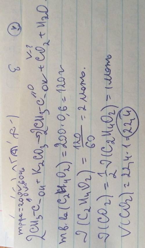  Какой объём CO2(н.у.) создастся при взаимодействие 200г раствора с массовой долей CH₃COOH 60% с K2C