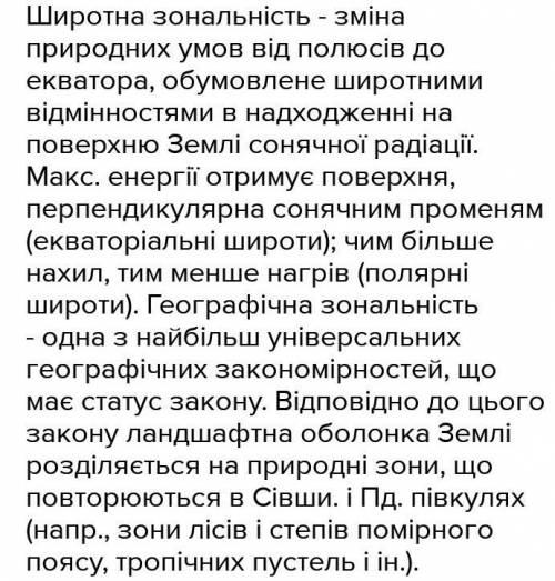  Напишіть у чому виявляється така закономірність географічної оболонки , як ритмічність . Чим вона з