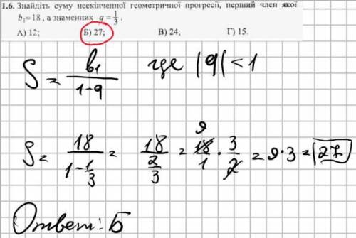 Знайдіть суму нескінченної геометричної прогресії перший член якої b1=18, а знаменник q=1_3 