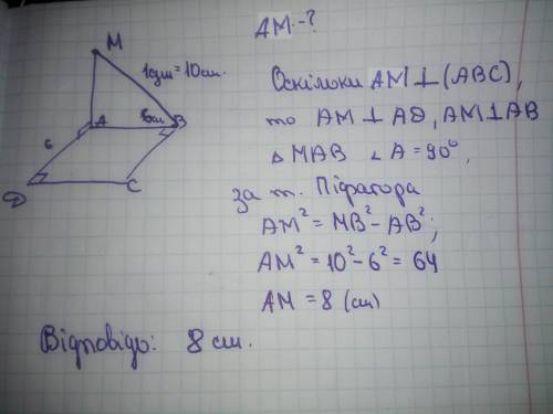  Пряма АМ перпендикулярна до площини квадрата АВСD, сторона якого дорівнює 6 см. Знайди відстань між