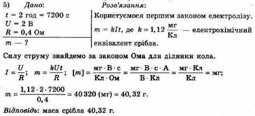  Через розчин арґентум нітрату протягом 2 год пропустили електричний струм.Визначте масу срібла,яке 