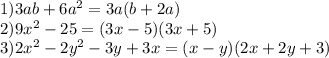 1)3ab+6a^2=3a(b+2a)\\2)9x^2-25=(3x-5)(3x+5)\\3)2x^2-2y^2-3y+3x=(x-y)(2x+2y+3)
