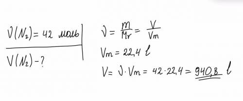  Какой объём занимает азот О2 количеством вещества 42 моль сделайте с объяснением, очен