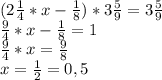 (2\frac{1}{4}*x - \frac{1}{8})*3\frac{5}{9} = 3\frac{5}{9} \\ \frac{9}{4}*x - \frac{1}{8} = 1\\ \frac{9}{4}*x = \frac{9}{8}\\ x = \frac{1}{2} = 0,5