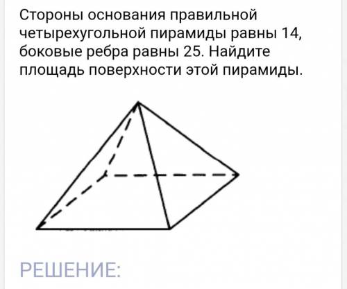  Стороны основания правильной четырёхугольной пирамиды равны 14, боковые рёбра равны 25 Найдите площ