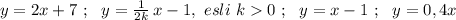 y=2x+7\ ;\ \ y=\frac{1}{2k}\, x-1,\ esli\ k0\ ;\ \ y=x-1\ ;\ \ y=0,4x