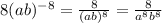 8(ab)^{-8}=\frac{8}{(ab)^8} =\frac{8}{a^8b^8}
