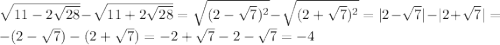 \sqrt{11-2\sqrt{28}}-\sqrt{11+2\sqrt{28}}=\sqrt{(2-\sqrt7)^2}-\sqrt{(2+\sqrt7)^2}=|2-\sqrt7|-|2+\sqrt7|=-(2-\sqrt7)-(2+\sqrt7)=-2+\sqrt7-2-\sqrt7=-4