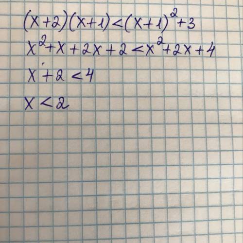  Решите нервняність: (х+2)(х+1)<(x+1)^2+3 