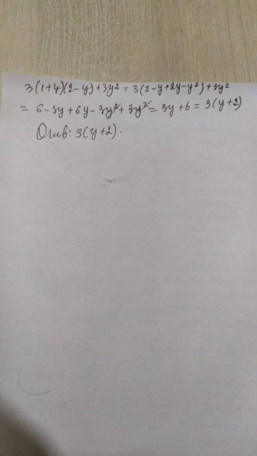  Упрастите выражение 3(1+у)(2-у)+3у²​ 
