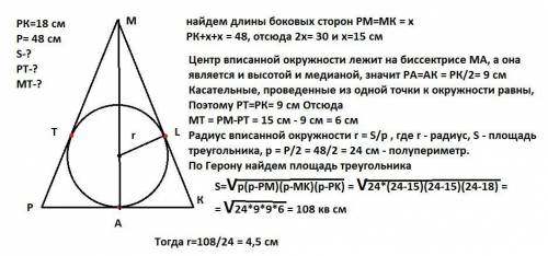 В равнобедренный треугольник PMK с основанием PK=18 и периметром P=48 вписана окружность. T - точка 