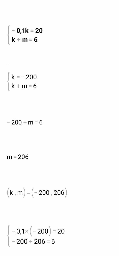  Реши систему уравнений−0,1k=20k+m=6чему равно:к=м=​ 
