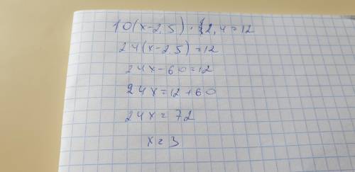  Розв'яжіть рівняння 10 (×-2,5) ×2,4 =12 