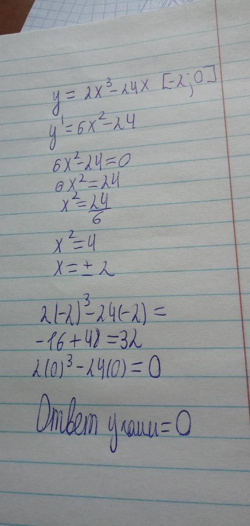 Найти наименьшее значение функции y=2x^3-24x на отрезке [-2;0]