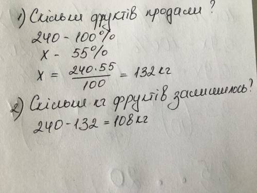  У магазині було 240 кг фруктів продали 55% фруктів скільки кілограм фруктів залишилося 