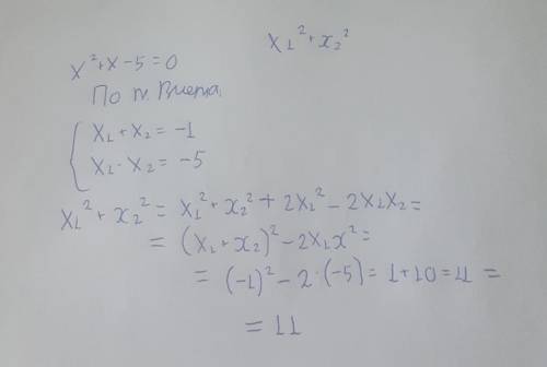  С теоремы Виета найдите значение выражения x21+x22, где x1,x2 – корни уравнения x2+x−5=0 