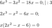 6x^3-3x^2-18x=0;|:3\\\\2x^3-x^2-6x=0;\\\\x(2x^2-x-6)=0