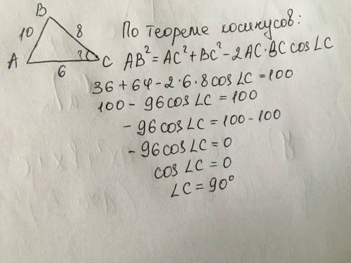  Треугольник АВС, АВ-основание=10, АС=6, ВС=8. Найти угол С? 