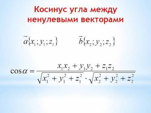 Найти угол между векторами а{1; 0; 0} и к{1; √3 ; 0}