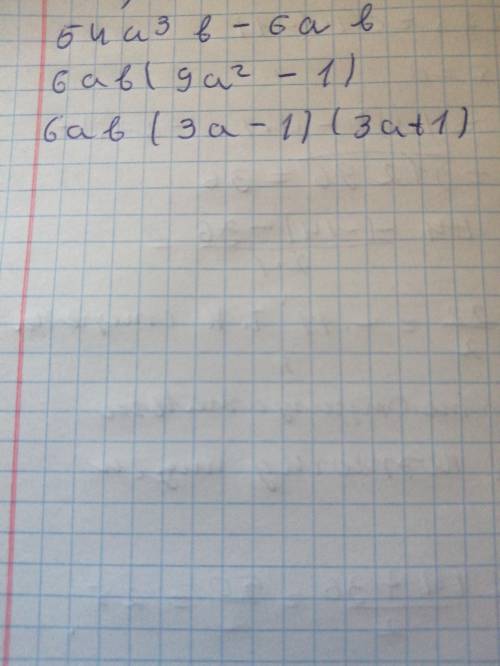  Разложите на множители выражение: 54a³b-6ab 1)6ab (3a-1)(3a+1) 2)6a(9a²b-b) 3) 9a²(6ab-b) 4) 6ab(3a