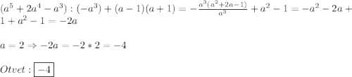 (a^{5}+2a^{4}-a^{3}):(-a^{3})+(a-1)(a+1)=-\frac{a^{3}(a^{2}+2a-1)}{a^{3}}+a^{2}-1=-a^{2}-2a+1+a^{2}-1=-2a\\\\a=2\Rightarrow -2a=-2*2=-4\\\\Otvet:\boxed{-4}