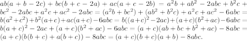 ab(a+b-2c)+bc(b+c-2a)+ac(a+c-2b)=a^2b+ab^2-2abc+b^2c+bc^2-2abc+a^2c+ac^2-2abc=(a^2b+bc^2)+(ab^2+b^2c)+a^2c+ac^2-6abc=b(a^2+c^2)+b^2(a+c)+ac(a+c)-6abc=b((a+c)^2-2ac)+(a+c)(b^2+ac)-6abc=b(a+c)^2-2ac+(a+c)(b^2+ac)-6abc=(a+c)(ab+bc+b^2+ac)-8abc=(a+c)(b(b+c)+a(b+c))-8abc=(a+c)(b+c)(a+b)-8abc.
