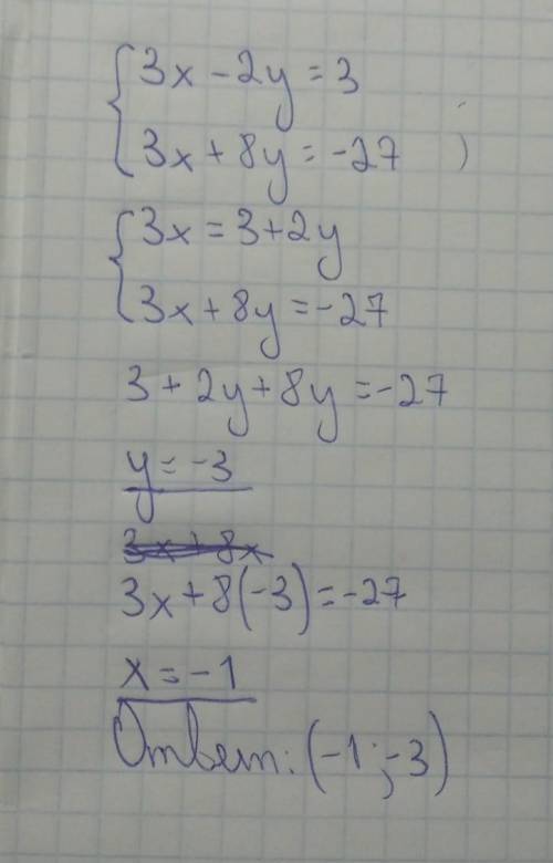 Решить систему уравнений методом подстановки: {3x-2y=3 {3x+8y=-27