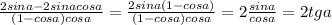 \frac{2sina-2sinacosa}{(1-cosa) cosa} =\frac{2sina(1-cosa)}{(1-cosa) cosa} =2\frac{sina}{cosa} =2 tga