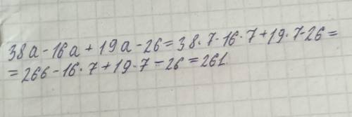  Найди значение выражения38a−16a+19a−26при a = 7.ответ: значение выражения при a = 7 равно​ 