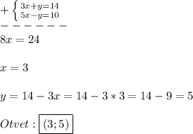 +\left \{ {{3x+y=14} \atop {5x-y=10}} \right.\\ ------\\8x=24\\\\x=3\\\\y=14-3x=14-3*3=14-9=5\\\\Otvet:\boxed{(3;5)}