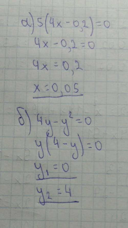  SOS Решите уравнение а) 5х(4х-0,2)=0 б) 4у-у²=0 