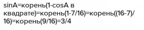  В треугольнике ABC угол C равен 90, cos A=(корень из 7)/4Найдите sin A 