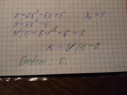  Найдите угловой коэффициент касательной к графику функции y=2x³-6x+5; x0=1 